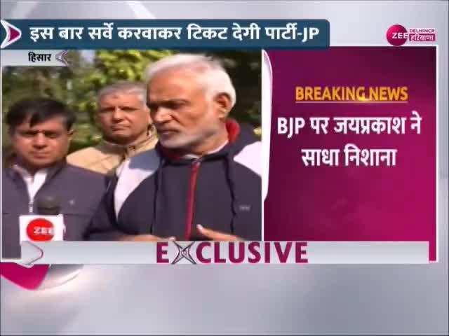 Haryana Election 2024: हरियाणा में सर्वे के बाद मिलेगी कांग्रेस उम्मीदवार को टिकट, जेपी का बड़ा बयान Haryana Election 2024: हरियाणा में सर्वे के बाद मिलेगी कांग्रेस उम्मीदवार को टिकट, जेपी का बड़ा बयान