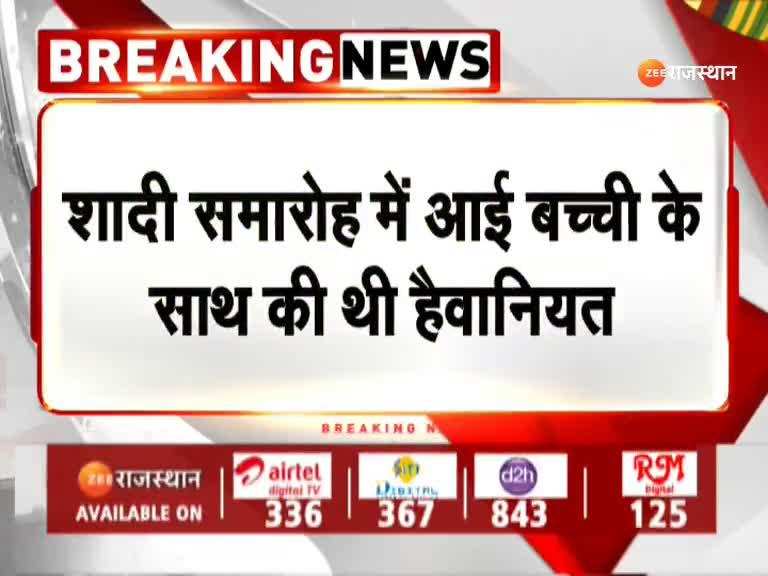 Dausa Crime: शादी में आई छह साल की मासूम के साथ दरिंदगी, पुलिस ने आरोपी को किया गिरफ्तार Dausa Crime: शादी में आई छह साल की मासूम के साथ दरिंदगी, पुलिस ने आरोपी को किया गिरफ्तार