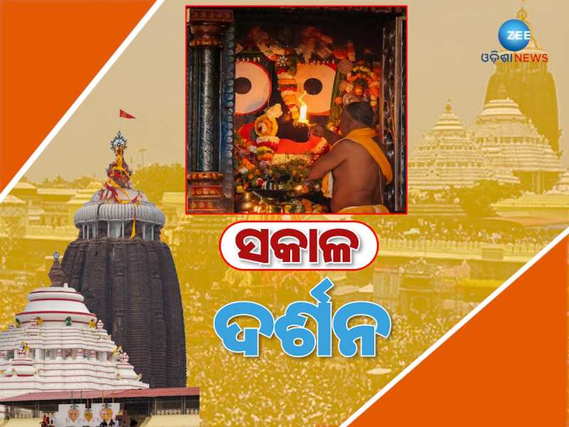 Video: ଶ୍ରୀମନ୍ଦିରରେ ମହାପ୍ରଭୁଙ୍କ ମଙ୍ଗଳାଳତୀ ଦର୍ଶନରୁ ଆରମ୍ଭ କରନ୍ତୁ ଆପଣଙ୍କ ଦିନ Video: ଶ୍ରୀମନ୍ଦିରରେ ମହାପ୍ରଭୁଙ୍କ ମଙ୍ଗଳାଳତୀ ଦର୍ଶନରୁ ଆରମ୍ଭ କରନ୍ତୁ ଆପଣଙ୍କ ଦିନ