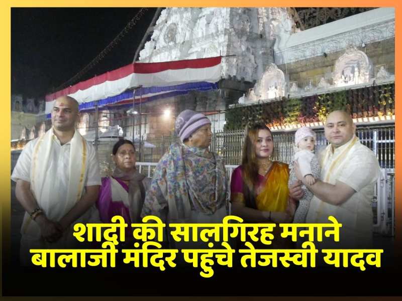 शादी की सालगिरह मनाने बालाजी मंदिर पहुंचे Tejashwi Yadav, पूरी फैमली ने मिलकर किया पूजा-अर्चना शादी की सालगिरह मनाने बालाजी मंदिर पहुंचे Tejashwi Yadav, पूरी फैमली ने मिलकर किया पूजा-अर्चना