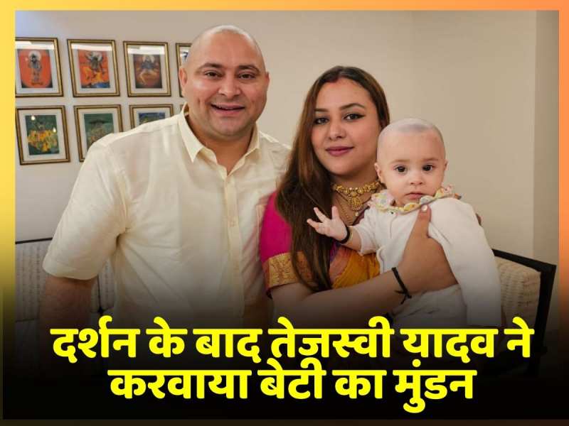 तिरुपति बालाजी का लालू परिवार ने किया दर्शन, कात्यायनी का भी हुआ मुंडन, सामने आया ये वीडियो तिरुपति बालाजी का लालू परिवार ने किया दर्शन, कात्यायनी का भी हुआ मुंडन, सामने आया ये वीडियो