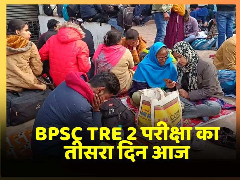 BPSC TRE 2 का तीसरा दिन, आज लेंगे 3 लाख 11 हजार 300 सौ अभ्यर्थी भाग BPSC TRE 2 का तीसरा दिन, आज लेंगे 3 लाख 11 हजार 300 सौ अभ्यर्थी भाग
