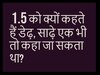 क्या जानते हैं 1.5 को क्यों कहते हैं डेढ़, साढ़े एक भी तो कहा जा सकता था? ये है असली वजह