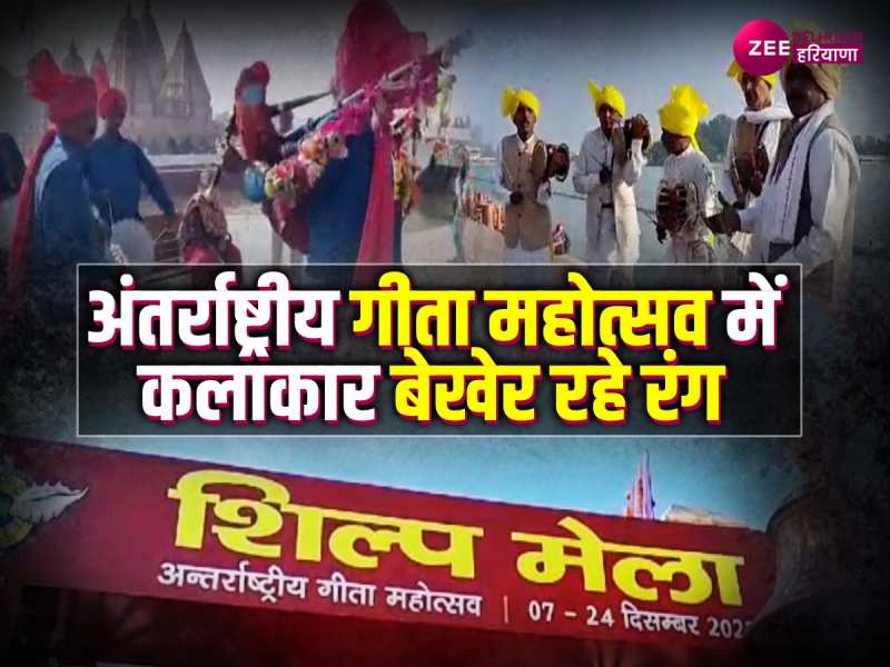 Geeta mahotsav 2023: बिन बाजा के साथ ब्रह्मसरोवर तट पर कलाकार बेखेर रहे रंग.भोले नाथ के भजन ने जीता पब्लिक का दिल Geeta mahotsav 2023: बिन बाजा के साथ ब्रह्मसरोवर तट पर कलाकार बेखेर रहे रंग.भोले नाथ के भजन ने जीता पब्लिक का दिल