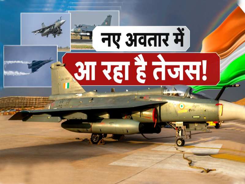 वायुसेना को मिलने जा रहा Tejas का नया अवतार, जानें 43 सुधार के बाद कितना होगा ताकतवर