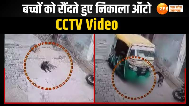 CCTV Video: मां के सामने बच्चों को रौंदता निकला ऑटो, डॉगी की ये वीडियो देख थर्रा जाएंगे आप CCTV Video: मां के सामने बच्चों को रौंदता निकला ऑटो, डॉगी की ये वीडियो देख थर्रा जाएंगे आप