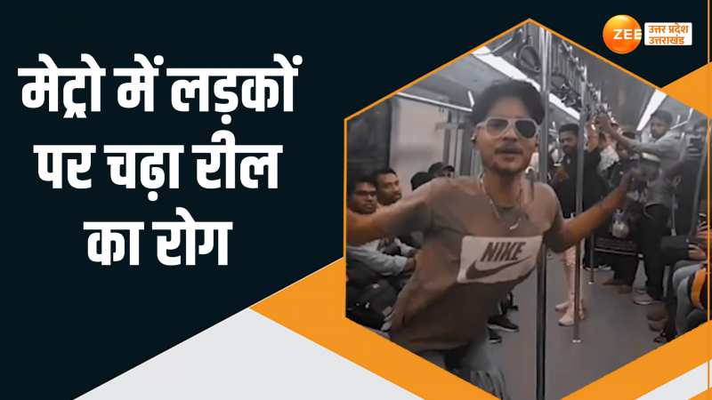Delhi Metro: लड़कियों से पीछे नहीं है ये लड़के, देखिए मेट्रो में क्या-क्या कर रहे रील के रोगी Delhi Metro: लड़कियों से पीछे नहीं है ये लड़के, देखिए मेट्रो में क्या-क्या कर रहे रील के रोगी