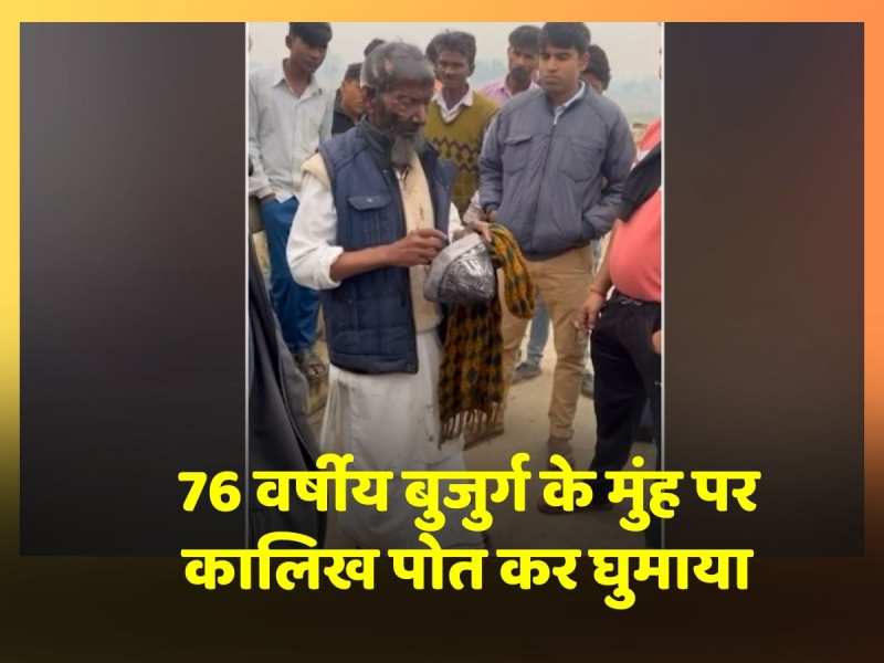 76 वर्षीय बुजुर्ग को लोगों ने मुंह में कालिख लगाकर गांव में घुमाया, वीडियो वायरल 76 वर्षीय बुजुर्ग को लोगों ने मुंह में कालिख लगाकर गांव में घुमाया, वीडियो वायरल