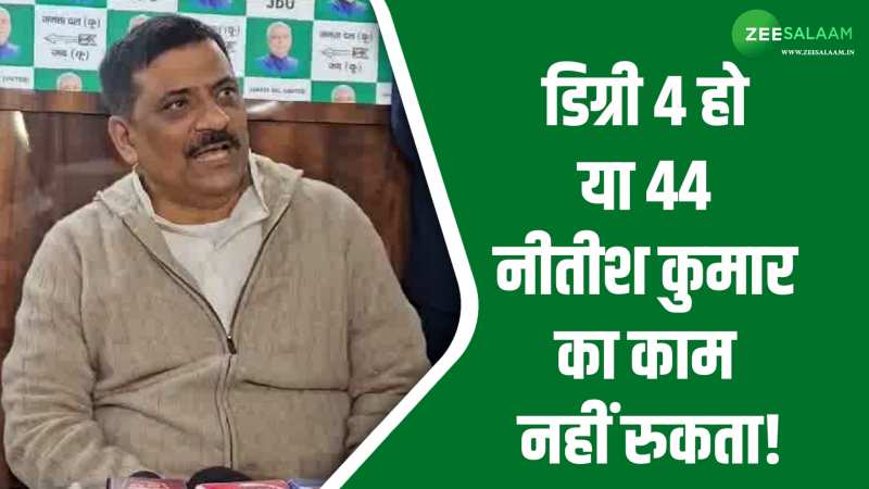 Bihar: दरभंगा एम्स के निर्माण में भारत सरकार से ज्यादा खर्च कर रही है नीतीश सरकार- संजय झा Bihar: दरभंगा एम्स के निर्माण में भारत सरकार से ज्यादा खर्च कर रही है नीतीश सरकार- संजय झा