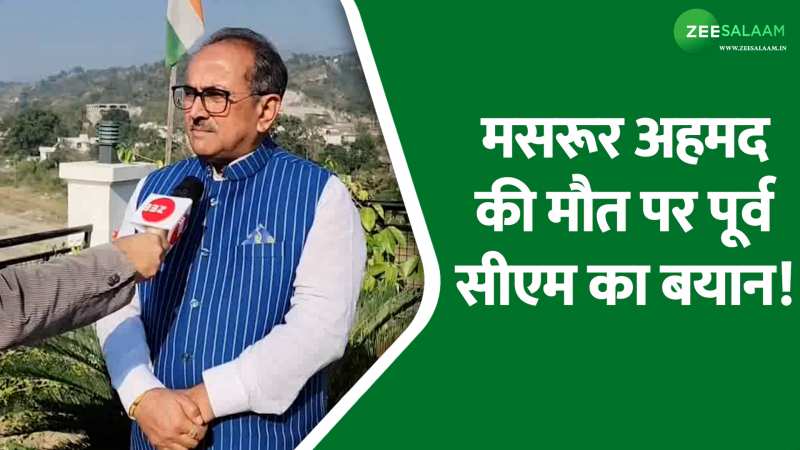 Jammu & kashmir: मसरूर अहमद की मौत पर पूर्व सीएम का बयान, देश के वीर जवानों की कुर्बानी बेकार नहीं जाएगी! Jammu & kashmir: मसरूर अहमद की मौत पर पूर्व सीएम का बयान, देश के वीर जवानों की कुर्बानी बेकार नहीं जाएगी!