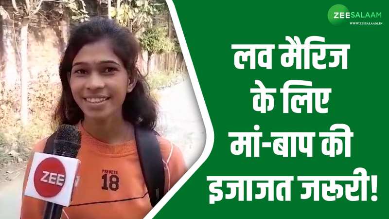 Love Marriage: लिव इन रिलेशनशिप और लव मैरिज पर क्या है स्कूली छात्राओं की सोच! Love Marriage: लिव इन रिलेशनशिप और लव मैरिज पर क्या है स्कूली छात्राओं की सोच!