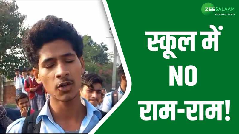 Video: इस स्कूल में बच्चों पर लगा 'राम' का नारा लगाने पर रोक, छात्रों ने की घरवालों से शिकायत! Video: इस स्कूल में बच्चों पर लगा 'राम' का नारा लगाने पर रोक, छात्रों ने की घरवालों से शिकायत!