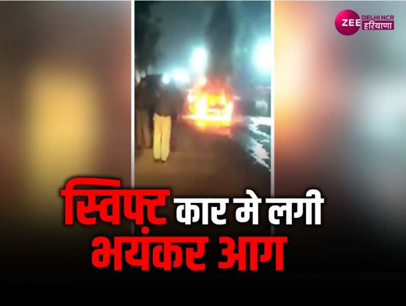 Peeragarhi viral video: स्विफ्ट कार मे लगी भयंकर आग, वीडियो आया सामने 