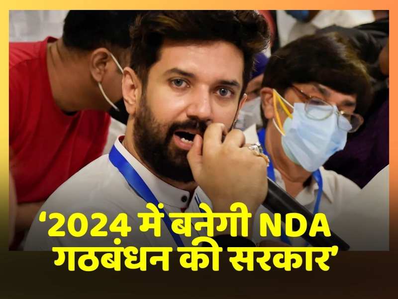 2024 में बनेगी NDA गठबंधन की सरकार: Chirag Paswan 2024 में बनेगी NDA गठबंधन की सरकार: Chirag Paswan