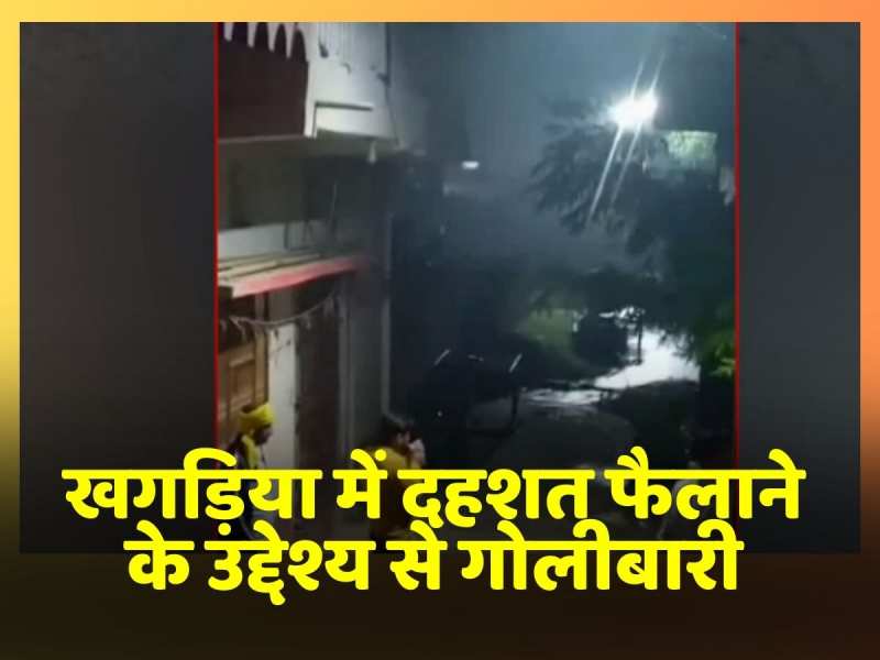 खगड़िया में दहशत फैलाने के उद्देश्य से गोलीबारी, वीडियो वायरल खगड़िया में दहशत फैलाने के उद्देश्य से गोलीबारी, वीडियो वायरल