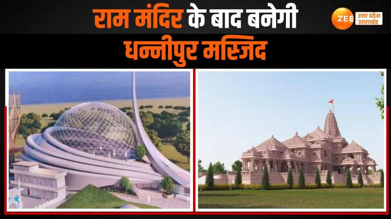 300 करोड़ की लागत से बनेगी धन्नीपुर मस्जिद, रामलला के प्राण प्रतिष्ठा के बाद शुरू होगा निर्माण 300 करोड़ की लागत से बनेगी धन्नीपुर मस्जिद, रामलला के प्राण प्रतिष्ठा के बाद शुरू होगा निर्माण