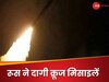 Russia Ukraine War: मिसाइल हमले से दहला यूक्रेन , 79 दिनों तक शांत रहने के बाद रूस का बड़ा एक्शन