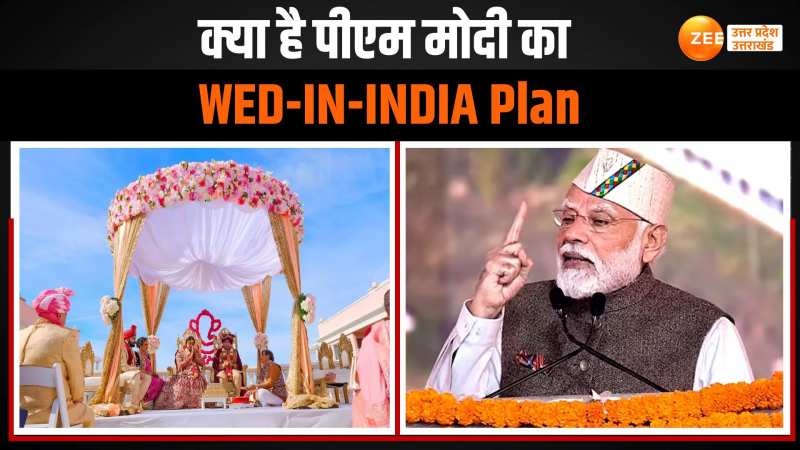 Wed in India से बदलेगी देश की कहानी, जानिए क्यों पीएम मोदी दे रहे ऐसा संदेश Wed in India से बदलेगी देश की कहानी, जानिए क्यों पीएम मोदी दे रहे ऐसा संदेश