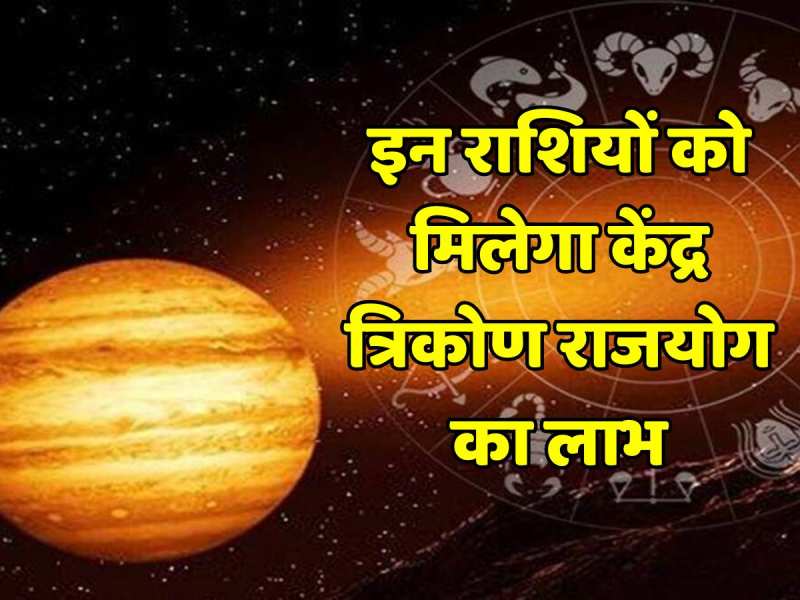 Astrology: इन राशियों को मिलेगा केंद्र त्रिकोण राजयोग का लाभ, गुरु के गोचर से होगी बल्ले-बल्ले Astrology: इन राशियों को मिलेगा केंद्र त्रिकोण राजयोग का लाभ, गुरु के गोचर से होगी बल्ले-बल्ले