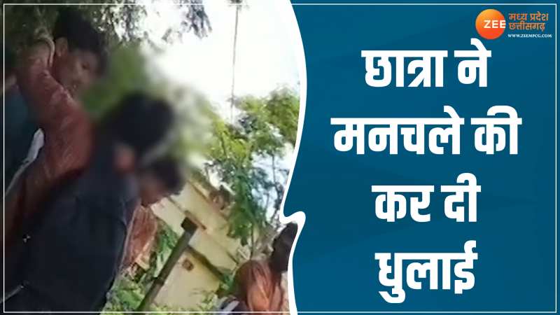 MP News: अश्लील मैसेज करने पर छात्रा ने मनचले की करदी धुलाई, सबके सामने जमकर पीटा MP News: अश्लील मैसेज करने पर छात्रा ने मनचले की करदी धुलाई, सबके सामने जमकर पीटा