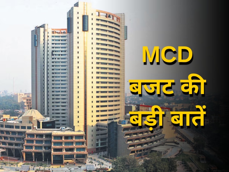 स्कूलों में लाइब्रेरी, सैकड़ों पार्किंग और सफाई, जानें क्या है MCD के नए बजट में खास