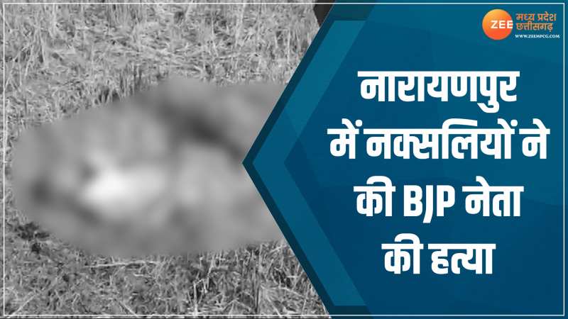 CG News: नारायणपुर में नक्सलियों ने की BJP नेता की हत्या! धारदार चाकू से किया हमला CG News: नारायणपुर में नक्सलियों ने की BJP नेता की हत्या! धारदार चाकू से किया हमला