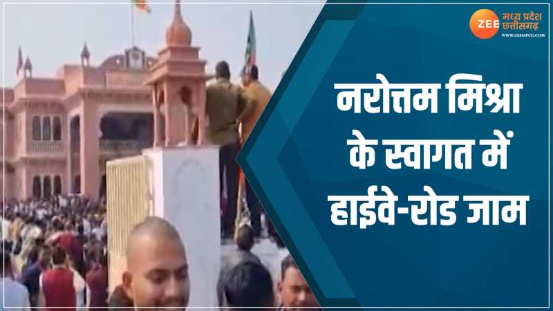 MP News: अपने विधानसभा क्षेत्र पहुंचे नरोत्तम! कार्यकर्ताओं की उमड़ी भीड़, हाइवे रोड जाम MP News: अपने विधानसभा क्षेत्र पहुंचे नरोत्तम! कार्यकर्ताओं की उमड़ी भीड़, हाइवे रोड जाम