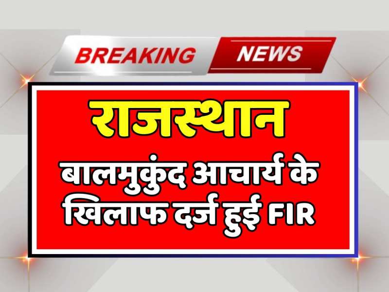 Jaipur News: हवामहल विधायक बालमुकुंद आचार्य के खिलाफ दर्ज हुई FIR, जानें क्या है पूरा मामला Jaipur News: हवामहल विधायक बालमुकुंद आचार्य के खिलाफ दर्ज हुई FIR, जानें क्या है पूरा मामला