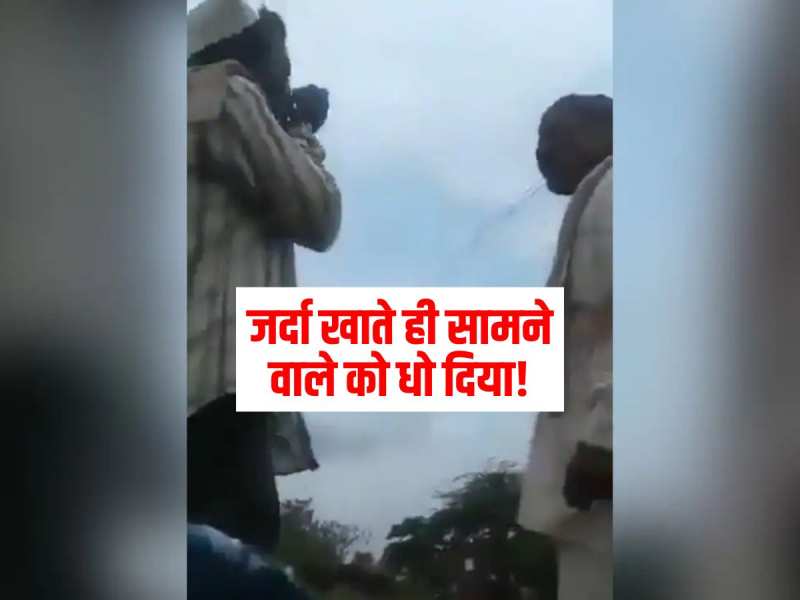 Funny Video: हाथ में खैनी थी तब तक पिटता रहा शख्स, जर्दा खाते ही सामने वाले को धो दिया! Funny Video: हाथ में खैनी थी तब तक पिटता रहा शख्स, जर्दा खाते ही सामने वाले को धो दिया!