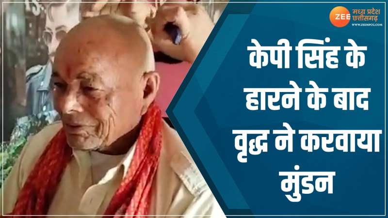 MP News: केपी सिंह ने मारा था थप्पड़ तो बुजुर्ग ने लिया था संकल्प! हार के बाद अब 15 साल बाद कराया मुंडन MP News: केपी सिंह ने मारा था थप्पड़ तो बुजुर्ग ने लिया था संकल्प! हार के बाद अब 15 साल बाद कराया मुंडन