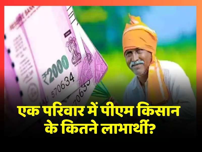 एक परिवार में इतने लोगों को मिलेगा PM Kisan Samman Nidhi योजना का पैसा, जानें ताजा अपडेट एक परिवार में इतने लोगों को मिलेगा PM Kisan Samman Nidhi योजना का पैसा, जानें ताजा अपडेट