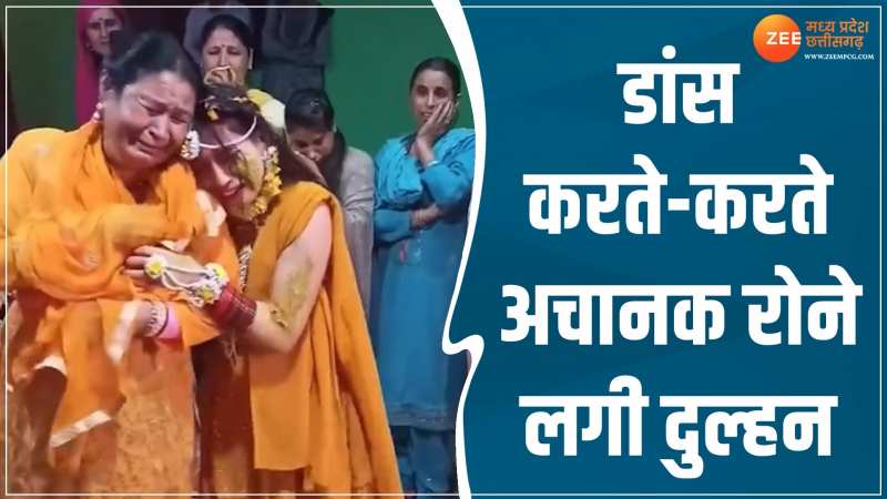 Viral Video: शादी में डांस कर रही थी दुल्हन! तभी अचानक मां से लिपटकर रोने लगी, देखें वीडियो Viral Video: शादी में डांस कर रही थी दुल्हन! तभी अचानक मां से लिपटकर रोने लगी, देखें वीडियो