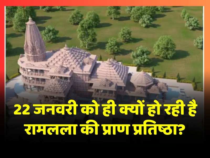 Ayodhya Ram Mandir: 22 जनवरी को ही क्यों हो रही है रामलला की प्राण प्रतिष्ठा? जानें वजह! Ayodhya Ram Mandir: 22 जनवरी को ही क्यों हो रही है रामलला की प्राण प्रतिष्ठा? जानें वजह!