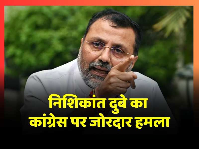 Nishikant Dubey ने बोला कांग्रेस सांसद Dhiraj Sahu पर जोरदार हमला, छापेमारी में मिल चुके हैं इतने करोड़ Nishikant Dubey ने बोला कांग्रेस सांसद Dhiraj Sahu पर जोरदार हमला, छापेमारी में मिल चुके हैं इतने करोड़