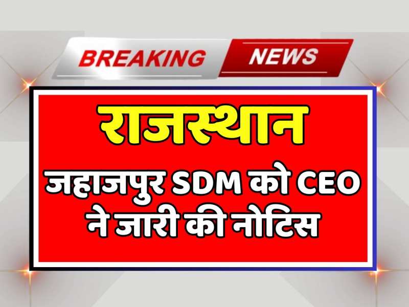 Jaipur News: जहाजपुर SDM को मुख्य निर्वाचन अधिकारी ने जारी की नोटिस Jaipur News: जहाजपुर SDM को मुख्य निर्वाचन अधिकारी ने जारी की नोटिस