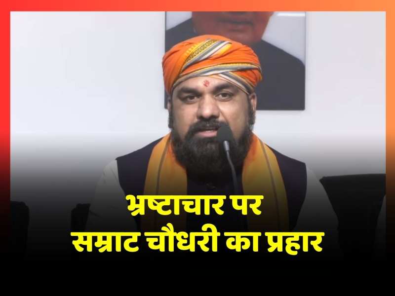 Samrat Choudhary ने कांग्रेस पर लगाए गंभीर आरोप, Dhiraj Sahu को लेकर कही ये बात Samrat Choudhary ने कांग्रेस पर लगाए गंभीर आरोप, Dhiraj Sahu को लेकर कही ये बात