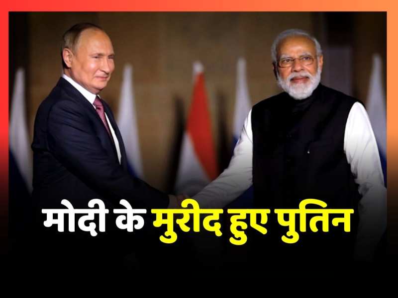 Modi के मुरीद हुए Putin, अपने दोस्त के बारे में रूसी राष्ट्रपति ने कही ये बात Modi के मुरीद हुए Putin, अपने दोस्त के बारे में रूसी राष्ट्रपति ने कही ये बात