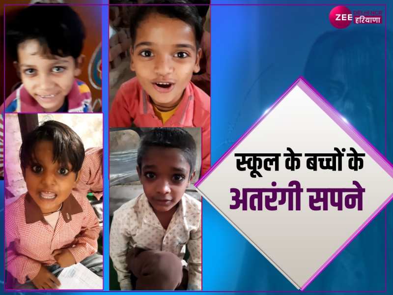 Dream Video: इन छोटे-छोटे बच्चों के अतरंगी सपने सुनकर आप भी हैरान रह जाएंगे Dream Video: इन छोटे-छोटे बच्चों के अतरंगी सपने सुनकर आप भी हैरान रह जाएंगे