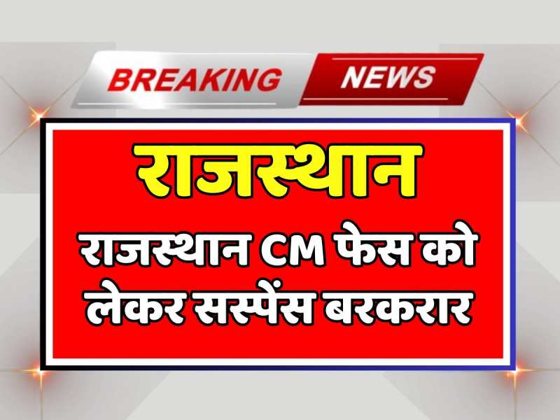 Rajasthan New CM: राजस्थान मुख्यमंत्री के चेहरे को लेकर सस्पेंस बरकरार, जानें कब होगी विधायक दल की बैठक Rajasthan New CM: राजस्थान मुख्यमंत्री के चेहरे को लेकर सस्पेंस बरकरार, जानें कब होगी विधायक दल की बैठक