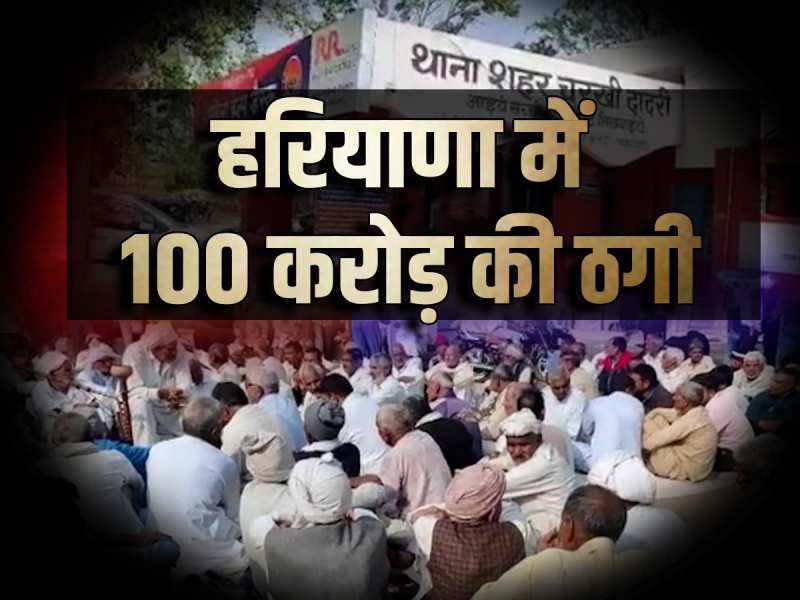 Haryana News: आढ़ती हुआ अनपढ़ ग्रामीणों को 100 करोड़ का चूना लगाकर फरार Haryana News: आढ़ती हुआ अनपढ़ ग्रामीणों को 100 करोड़ का चूना लगाकर फरार