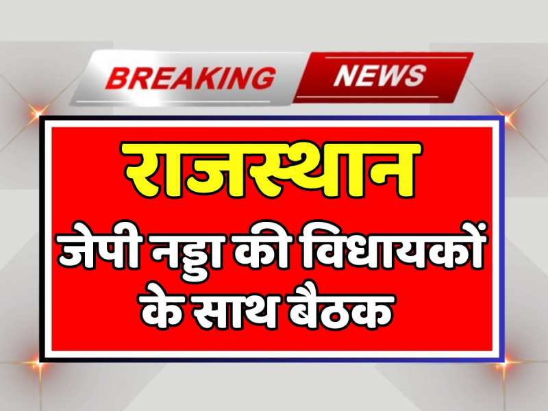 Rajasthan Politics: विधायक दल की बैठक से पहले जेपी नड्डा का विधायकों से संवाद, देखें वीडियो Rajasthan Politics: विधायक दल की बैठक से पहले जेपी नड्डा का विधायकों से संवाद, देखें वीडियो