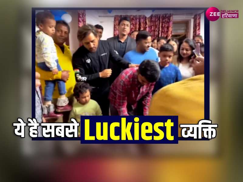 Dhoni Viral Video: फैन की बर्थडे पार्टी में पहुंचे एम एस धोनी, देखें वीडियो Dhoni Viral Video: फैन की बर्थडे पार्टी में पहुंचे एम एस धोनी, देखें वीडियो