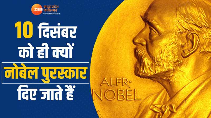 Alfred Nobel Death Anniversary: नोबेल पुरस्कार 10 दिसंबर को ही क्यों दिए जाते हैं? ये है कारण Alfred Nobel Death Anniversary: नोबेल पुरस्कार 10 दिसंबर को ही क्यों दिए जाते हैं? ये है कारण