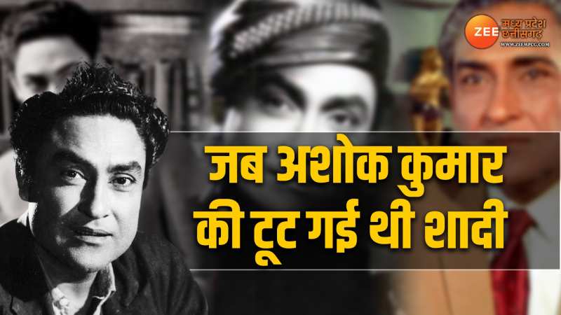 Ashok Kumar Death Anniversary: जानिए क्यों फिल्मों में हीरो बनने के कारण अशोक कुमार की टूट गई थी शादी? Ashok Kumar Death Anniversary: जानिए क्यों फिल्मों में हीरो बनने के कारण अशोक कुमार की टूट गई थी शादी?