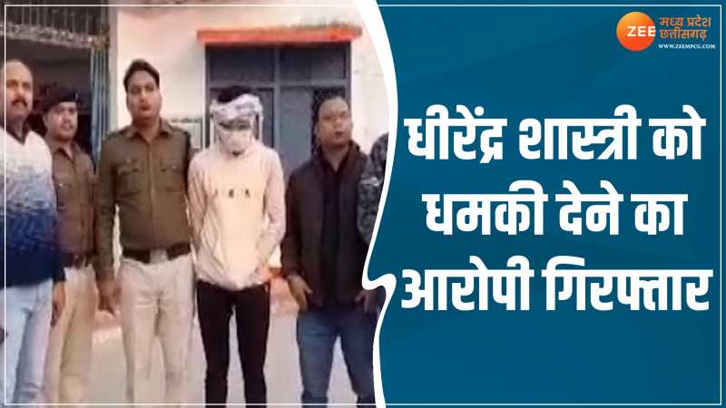 MP News: धीरेंद्र शास्त्री को धमकी देने का आरोपी गिरफ्तार! लॉरेंस बिश्नोई गैंग के नाम पर मांगी गई थी फिरौती MP News: धीरेंद्र शास्त्री को धमकी देने का आरोपी गिरफ्तार! लॉरेंस बिश्नोई गैंग के नाम पर मांगी गई थी फिरौती