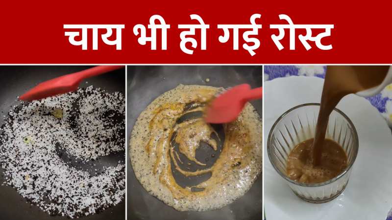 Tea Video Viral: क्या कभी पी है ऐसी चाय? सोशल मीडिया पर रेसिपी का वीडियो वायरल Tea Video Viral: क्या कभी पी है ऐसी चाय? सोशल मीडिया पर रेसिपी का वीडियो वायरल