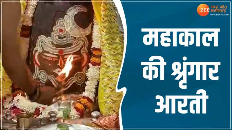 MP Video: महाकाल की श्रंगार आरती का करें LIVE दर्शन, जयकारों से गूंज उठा बाबा का दरबार MP Video: महाकाल की श्रंगार आरती का करें LIVE दर्शन, जयकारों से गूंज उठा बाबा का दरबार