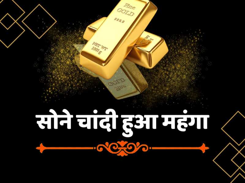 Gold-Silver Price Today: सोना-चांदी का पारा हाई, जानें 24 कैरेट सोने का क्या है रेट Gold-Silver Price Today: सोना-चांदी का पारा हाई, जानें 24 कैरेट सोने का क्या है रेट