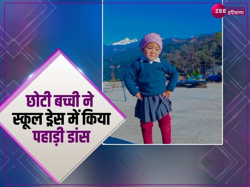पहाड़ोंं के बीच पहाड़ी लड़की ने किया स्कूल ड्रेस में डांस. क्यूटनेस देख हो जायेगा प्यार पहाड़ोंं के बीच पहाड़ी लड़की ने किया स्कूल ड्रेस में डांस. क्यूटनेस देख हो जायेगा प्यार