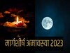 Margashirsha Amavasya 2023: मार्गशीर्ष अमावस्या पर करें ये काम, मिलेगी हर पाप से मुक्ति, मां लक्ष्मी बरसाएंगी कृपा